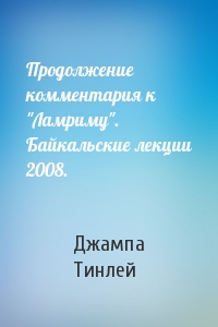 Геше Джампа Тинлей - Продолжение комментария к "Ламриму". Байкальские лекции 2008.