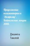 Геше Джампа Тинлей - Продолжение комментария к "Ламриму". Байкальские лекции 2008.