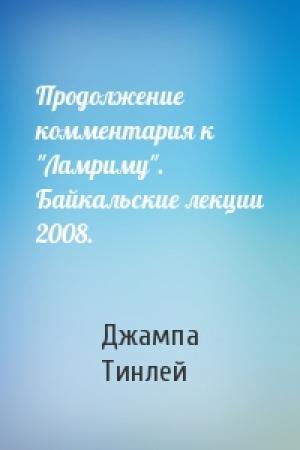 Обложка книги «Продолжение комментария к "Ламриму". Байкальские лекции 2008.» — Геше Джампа Тинлей