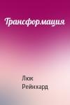 Люк Рейнхард - Трансформация