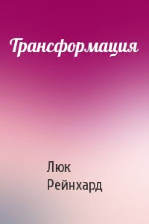 Обложка книги «Трансформация» — Люк Рейнхард