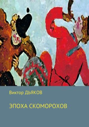 Обложка книги «Эпоха скоморохов» — Виктор Дьяков