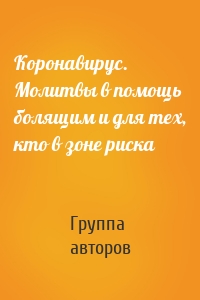 Коронавирус. Молитвы в помощь болящим и для тех, кто в зоне риска