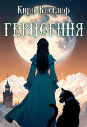 Обложка книги «Герцогиня (СИ)» — Кира Воллеф