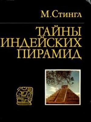 Обложка книги «Тайны индейских пирамид» — Милослав Стингл