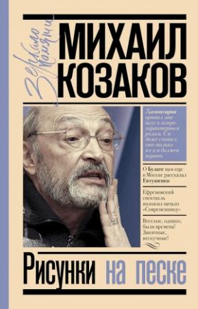 Обложка книги «Рисунки на песке» — Михаил Козаков