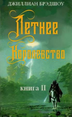 Обложка книги «Летнее королевство» — Джиллиан Брэдшоу