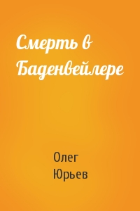 Олег Юрьев - Смерть в Баденвейлере