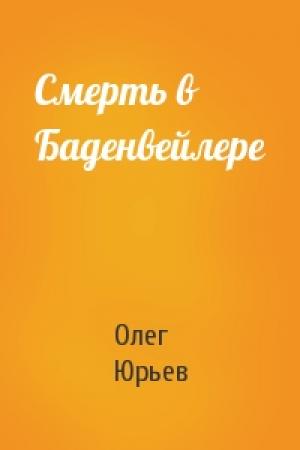 Обложка книги «Смерть в Баденвейлере» — Олег Юрьев