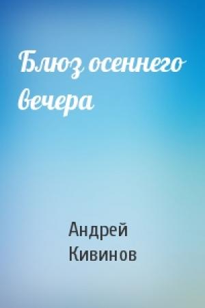 Обложка книги «Блюз осеннего вечера» — Андрей Кивинов