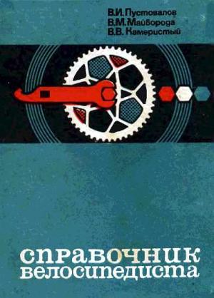 Обложка книги «Справочник велосипедиста» — Валентин Пустовалов, Вавилий Майборода, Владимир Камеристый