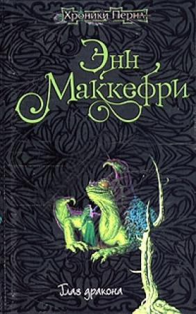 Обложка книги «Глаз дракона» — Энн Маккефри