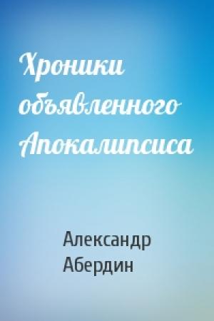 Обложка книги «Хроники объявленного Апокалипсиса» — Александр Абердин