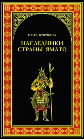 Обложка книги «Наследники страны Ямато» — Ольга Крючкова