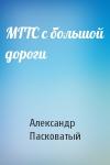 Александр Пасковатый - МГТС с большой дороги