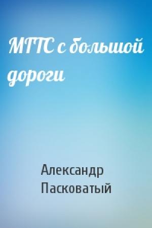 Обложка книги «МГТС с большой дороги» — Александр Пасковатый