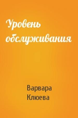 Обложка книги «Уровень обслуживания» — Варвара Клюева