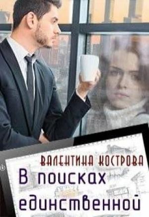 Обложка книги «В поисках единственной» — Валентина Кострова