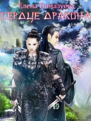 Обложка книги «Сердце дракона» — Елена Помазуева