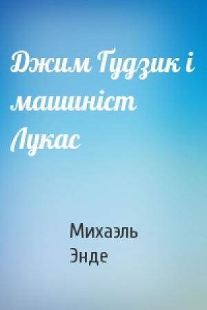 Обложка книги «Джим Ґудзик і машиніст Лукас» — Михаэль Андреас Гельмут Энде