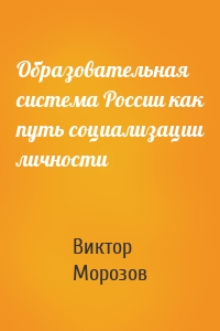 Образовательная система России как путь социализации личности