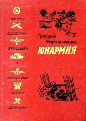 Обложка книги «Юнармия (Рисунки Н. Тырсы)» — Григорий Мирошниченко