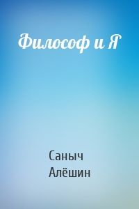 Философ и Я
