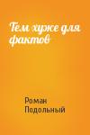 Роман Подольный - Тем хуже для фактов
