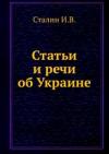 Иосиф Сталин - Статьи и речи об Украине: сборник