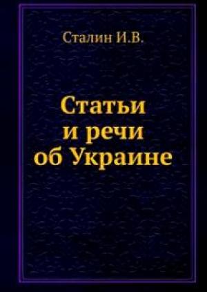 Обложка книги «Статьи и речи об Украине: сборник» — Иосиф Сталин