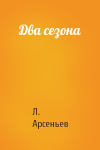 Л. Арсеньев - Два сезона
