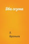Л. Арсеньев - Два сезона