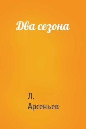 Обложка книги «Два сезона» — Л. Арсеньев