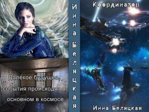 Обложка книги «Координатор (СИ)» — Инна Беляцкая