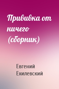 Прививка от ничего (сборник)