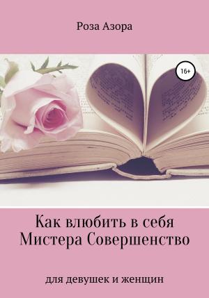 Обложка книги «Как влюбить в себя Мистера Совершенство» — Роза Азора