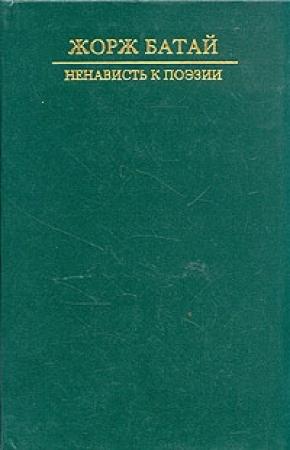 Обложка книги «Ненависть к поэзии. Порнолатрическая проза» — Жорж Батай