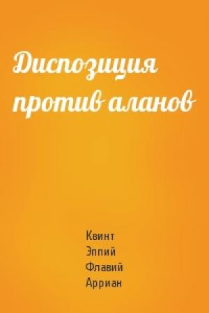 Обложка книги «Диспозиция против аланов» — Флавий Арриан