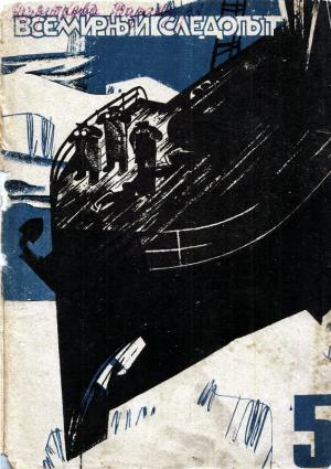Обложка книги «Всемирный следопыт»