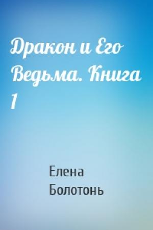 Обложка книги «Дракон и Его Ведьма. Книга 1» — Елена Болотонь