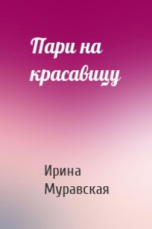 Обложка книги «Пари на красавицу» — Ирина Муравская