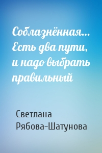 Соблазнённая… Есть два пути, и надо выбрать правильный