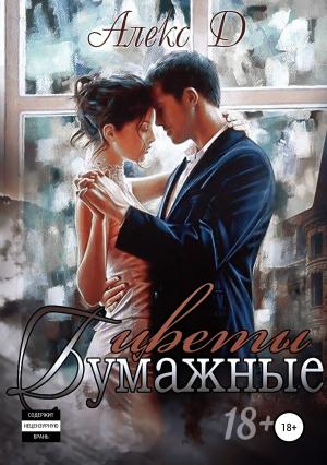Обложка книги «Бумажные цветы» — Алекс Д