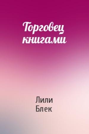 Обложка книги «Торговец книгами» — Лили Блек