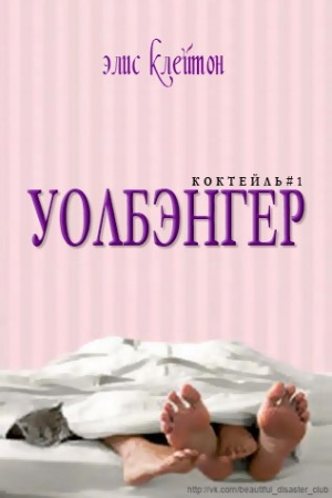 Обложка книги «Уолбэнгер (ЛП)» — Элис Клейтон
