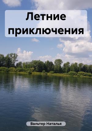 Обложка книги «Летние приключения» — Наталья Вальтер