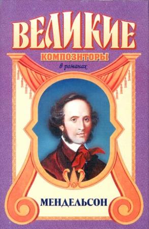 Обложка книги «За пределами желания. Мендельсон» — Пьер Ла Мур