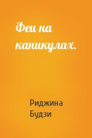 Обложка книги «Феи на каникулах.» — Риджина Будзи