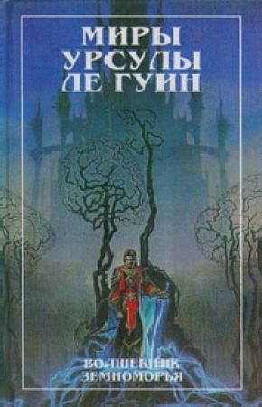 Обложка книги «На последнем берегу» — Урсула К. Ле Гуин