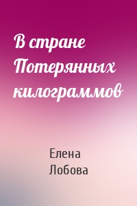 В стране Потерянных килограммов